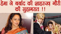 Shahrukh Khan and Gauri Khan FIRST night DESTROYED by Hema Malini; Know Here | FilmiBeat