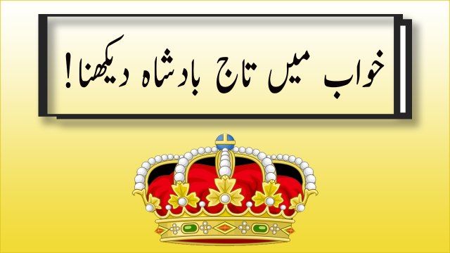 khwabon ki tabeer in urdu - Khwab Mein Taaj e Badshah dekhne Ki Tabeer