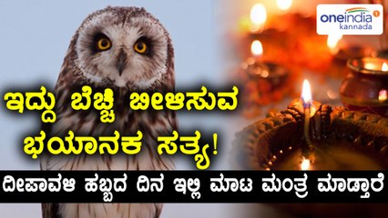 ದೀಪಾವಳಿ ಹಬ್ಬದ ದಿನ ಇಲ್ಲಿ ಮಾಟ ಮಂತ್ರ ನಡೆಯುತ್ತೆ  | Oneindia Kannada