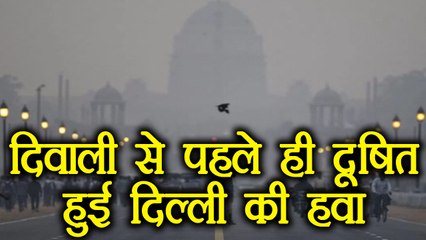 Delhi:  Diwali से पहले ही दूषित हुई हवा, Doctors ने दी mask पहन कर निकलने की सलाह । वनइंडिया हिंदी