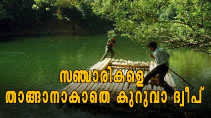 വിനോദസഞ്ചാരികളെ താങ്ങാനാകുന്നില്ല:കുറുവാ ദ്വീപ് പ്രതിസന്ധിയില്‍ | Oneindia Malayalam