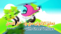 Learn Colors with Street Vehicles in Arabic for Kids - تعليم الألوان مع وسائل النقل للاطفال