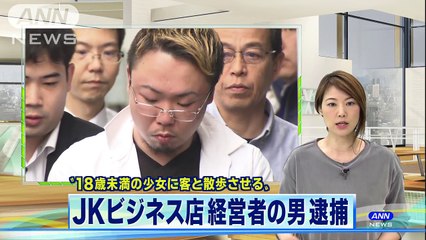 東京池袋・田中豊(27)　少女に散歩させたか・・・“JKビジネス”条例後初の摘発(171016)