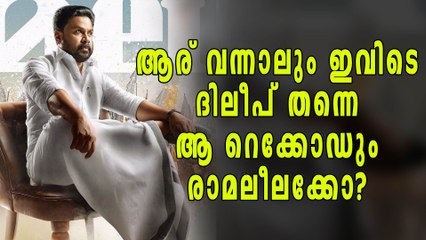 കൊച്ചിക്കാര്‍ക്ക് ദിലീപിനെ മതി, ആ റെക്കോഡും സ്വന്തം! | filmibeat Malayalam