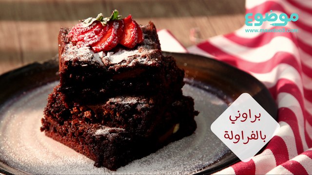 طريقة عمل براوني بالفراولة