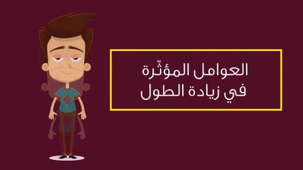 طرق زيادة الطول