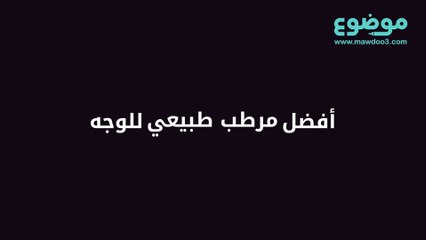 مرطب طبيعي للوجه