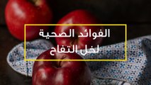 فوائد خل التفاح