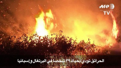 الحرائق تودي بـ39 شخصا في البرتغال واسبانيا