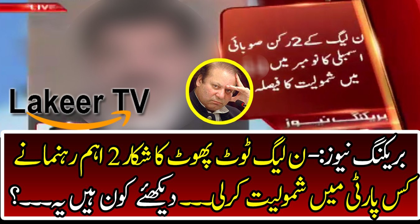 PML-N lost Two more important Wickets
