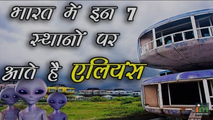 भारत में 7 स्थानों पर आते है एलियंस - Top 7 Places in India where the Alien