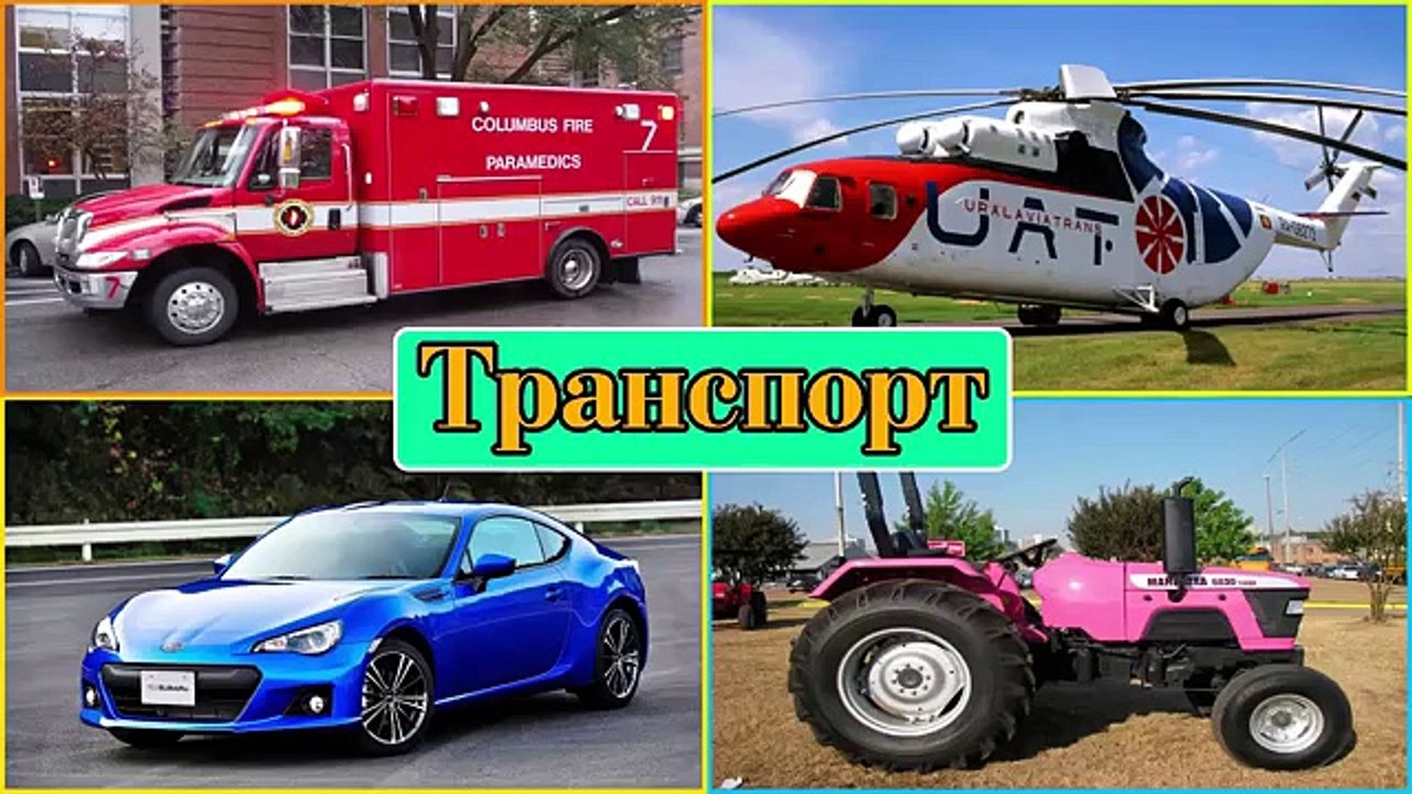 Транспорт и спецтехника, развивающий мультфильм, изучаем транспорт и звуки