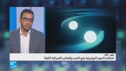 خاتم الذهب في إصبعك تكونت مادته عن طريق اصطدام نجوم قبل مليارات السنين