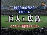 クロマティ敬遠球サヨナラ打(1990.6.2 G )