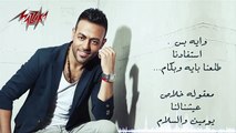 Makamelnash - Full Track - Tamer Ashour مكملناش - تامر عاشور
