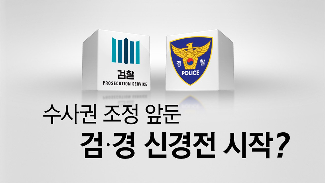 검·경 수사권 조정 임박...갈등 점화되나? / YTN