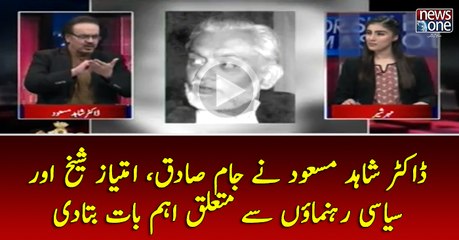 #DrShahidMasood Nay #JamSadiq, #ImtiazSheikh Aur #Siasi Rahnumaon Say Mutaliq Aehm Baat Batadi