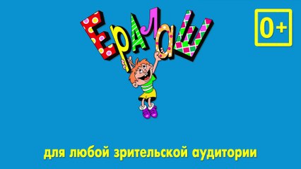 Ералаш в кино — Трейлер (2017)