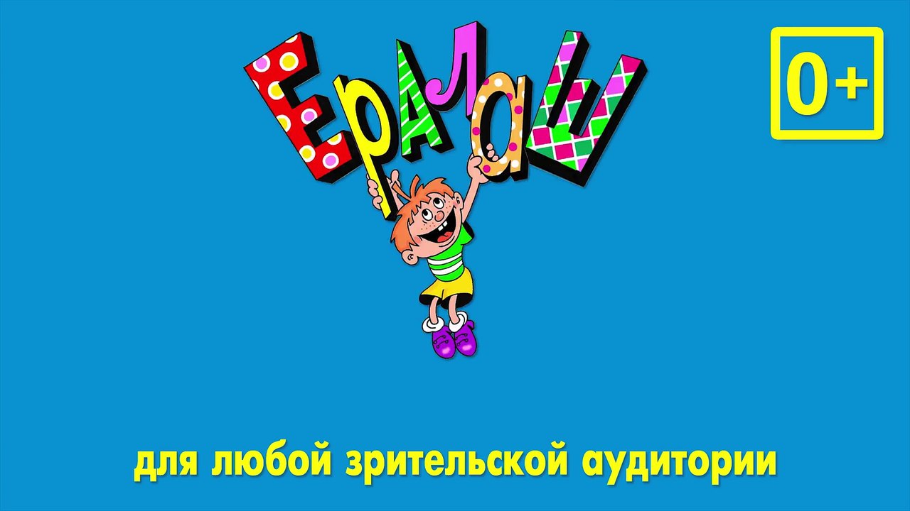 Ералаш в кино — Трейлер (2017)