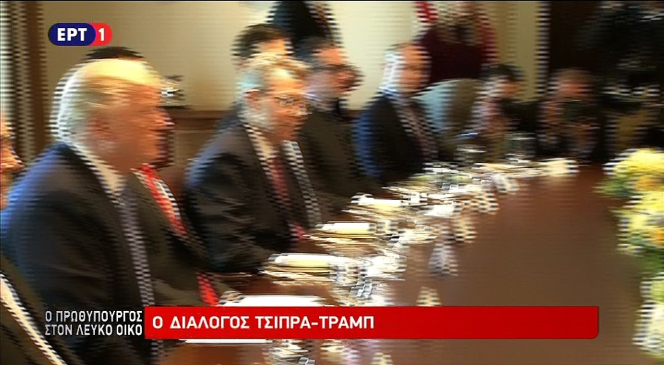 Τραμπ - Τσίπρας