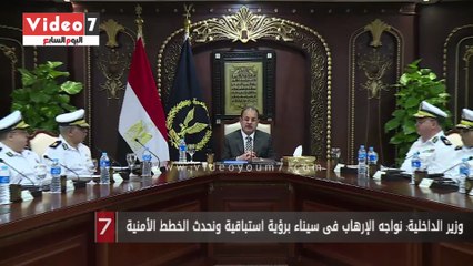 Download Video: وزير الداخلية: نواجه الإرهاب فى سيناء برؤية استباقية ونحدث الخطط الأمنية