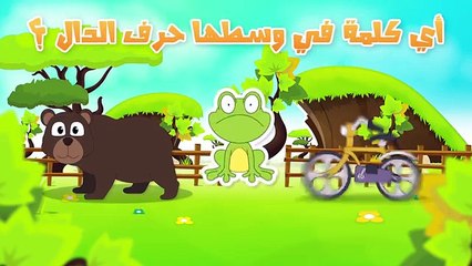 Learn Arabic Letter Daal (د), Arabic Alphabet for Kids, Arabic letters for children