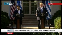 Οι δηλώσεις Τσίπρα μετά τη συνάντηση με τον Τραμπ