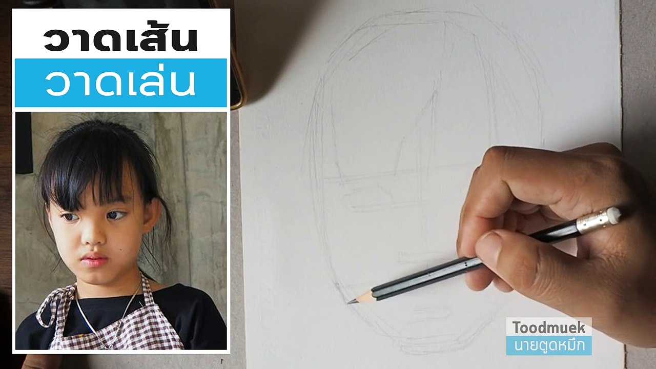 วาดเส้น วาดเล่น ep 2 / วิธีการร่างภาพ วาดเส้นคนเหมือน เด็กผู้หญิง / how to draw