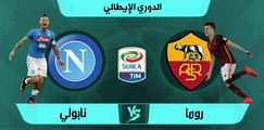 نابولي 1-0 روما Roma vs Napoli