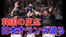 韓国の反応「日本WBCオランダ戦延長の末8対6で激勝！」