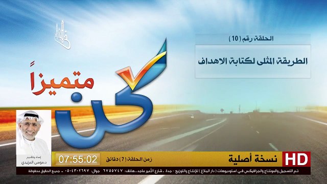 برنامج كن متميزاً - 10 - الطريقة المثلى لكتابة الاهداف - د.موسى المزيدي - Dr. Moosa Al-Mazeedi