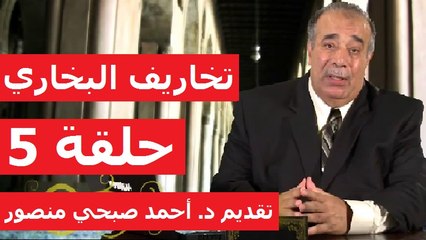 حلقة 8/5 | أطروحات القرآنيين | أحمد صبحي منصور | تخاريف في صحيح البخاري