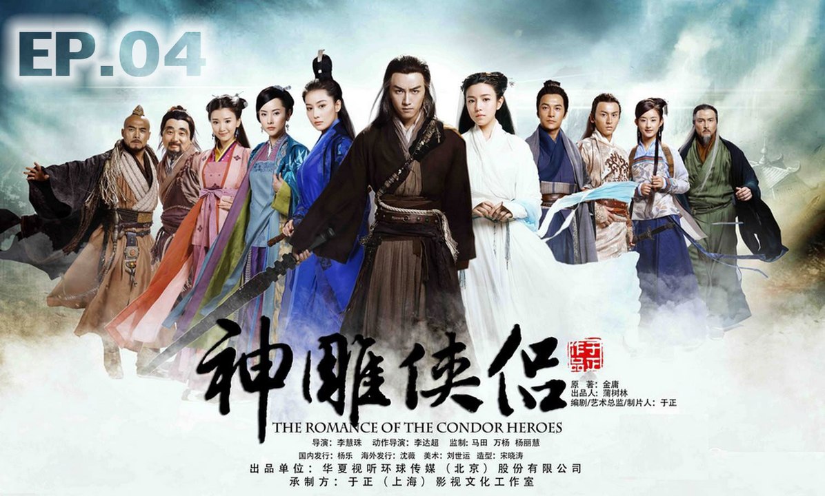 มังกรหยก ศึกอภินิหารเจ้าอินทรีย์ ตอนที่ 4