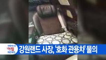 [YTN 실시간뉴스] 강원랜드 사장, '호화 관용차' 물의 / YTN