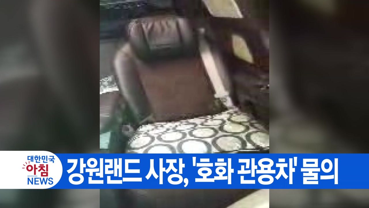 [YTN 실시간뉴스] 강원랜드 사장, '호화 관용차' 물의 / YTN