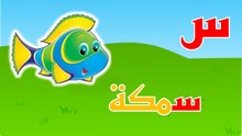 حرف السين - كلمات تبدأ بحرف السين - س