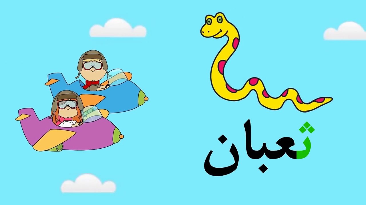 تعليم الحروف العربية للأطفال | حرف النون ن | سباق الحروف مع سوبرجميل | Arabic alphabets noon