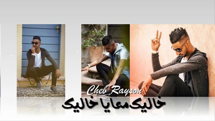 Cheb Rayson ( Khalik Meaya Khalik ) 2017