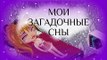 Аватария: сериал с озвучкой МОИ ЗАГАДОЧНЫЕ СНЫ. 2 серия