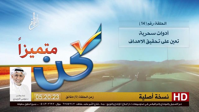 برنامج كن متميزاً - 14 - أدوات سحرية تعين على تحقيق الاهداف - د.موسى المزيدي - Dr. Moosa Al-Mazeedi - YouTube