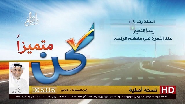 برنامج كن متميزاً - 15- التمرد على منطقة الراحة - د.موسى المزيدي - Dr. Moosa Al-Mazeedi