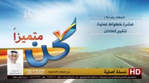 برنامج كن متميزاً - 16 - 10خطواط عملية لتغيير العادات - د.موسى المزيدي - Dr. Moosa Al-Mazeedi