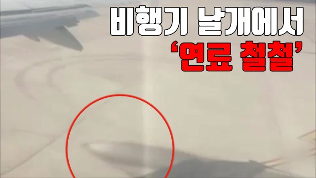[자막뉴스] 이륙 전 비행기 날개에서 '연료 철철' / YTN