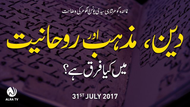 Deen Mazhab Aur Rouhaniyat Main Kiya Farq Hai? | By Younus AlGohar