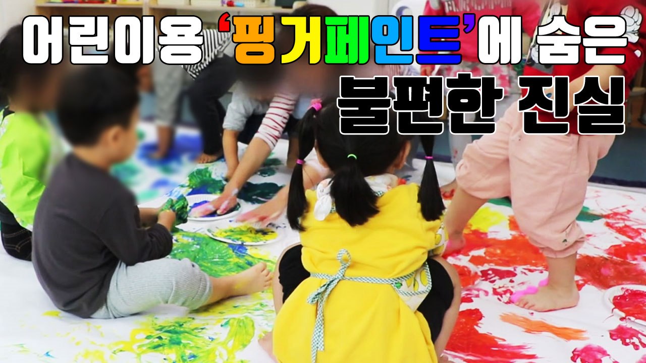 [자막뉴스] 어린이용 '핑거페인트'에 숨은 불편한 진실 / YTN