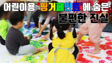 [자막뉴스] 어린이용 '핑거페인트'에 숨은 불편한 진실 / YTN