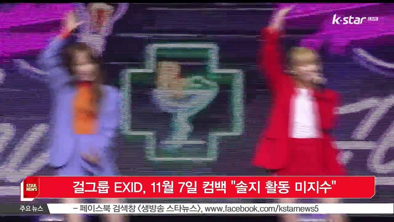 [KSTAR 생방송 스타뉴스]걸그룹 EXID, 11월 7일 컴백 '솔지 활동 미지수'