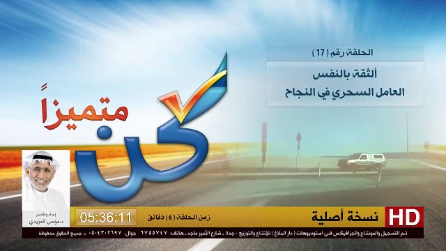 برنامج كن متميزاً - 17- العامل السحري في النجاح - د.موسى المزيدي - Dr. Moosa Al-Mazeedi