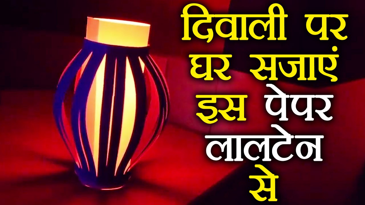 Diwali Decoration: इस दिवाली सजाएं घर इस पेपर लालटेन से | Paper Lantern DIY | Boldsky