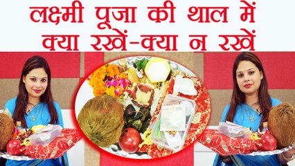 Diwali पूजा की थाल में क्या रखें - क्या न रखें | Laxmi Puja Thal | Boldsky